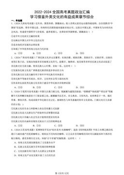2022-2024全国高考真题政治汇编：学习借鉴外类文化的有益成果章节综合-答案