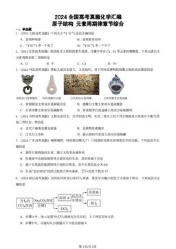 2024全国高考真题化学汇编：原子结构 元素周期律章节综合-答案