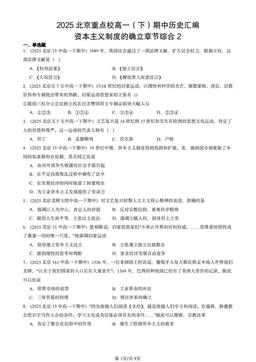 2025北京重点校高一（下）期中历史汇编：资本主义制度的确立章节综合2-答案
