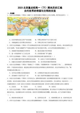 2023北京重点校高一（下）期末历史汇编：古代世界的帝国与文明的交流-答案