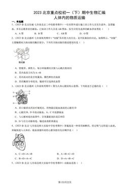 2023北京重点校初一（下）期中生物汇编：人体内的物质运输-答案