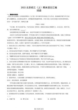 2022北京初三（上）期末语文汇编：词语-答案