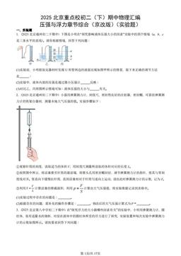 2025北京重点校初二（下）期中物理汇编：压强与浮力章节综合（京改版）（实验题）-答案