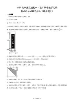 2025北京重点校初一（上）期中数学汇编：整式的加减章节综合（解答题）2-答案