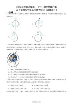 2025北京重点校高一（下）期中物理汇编：万有引力与宇宙航行章节综合（选择题）3-答案