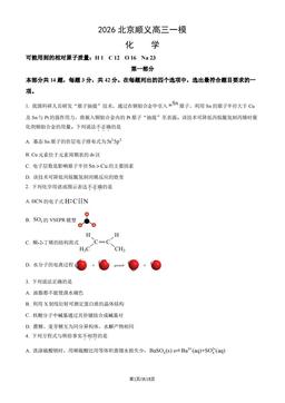 2026北京顺义高三一模化学（教师版）-答案
