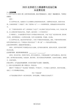 2023北京初三二模道德与法治汇编：从这里出发-答案