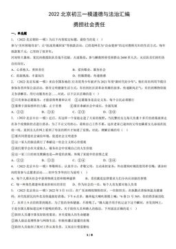 2022北京初三一模道德与法治汇编：勇担社会责任-答案
