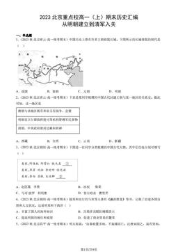2023北京重点校高一（上）期末历史汇编：从明朝建立到清军入关-答案