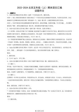 2022-2024北京五年级（上）期末语文汇编：话题作文-答案