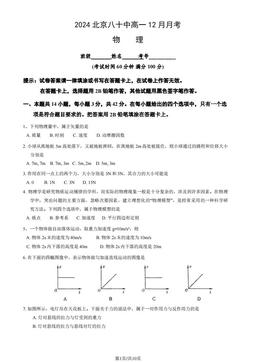 2024北京八十中高一12月月考物理（教师版）-答案