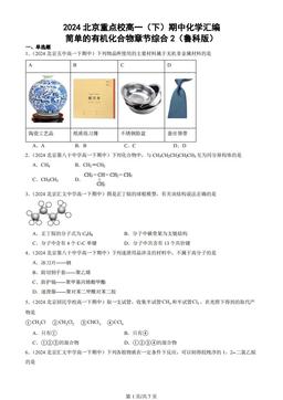2024北京重点校高一（下）期中化学汇编：简单的有机化合物章节综合2（鲁科版）
