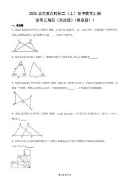 2025北京重点校初二（上）期中数学汇编：全等三角形（京改版）（填空题）1-答案
