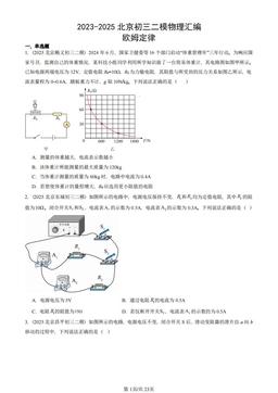 2023-2025北京初三二模物理汇编：欧姆定律-答案