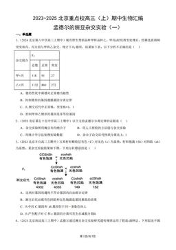 2023-2025北京重点校高三（上）期中生物汇编：孟德尔的豌豆杂交实验（一）-答案