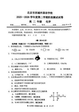 2026北京西城外国语学校高二（下）期中化学-试题