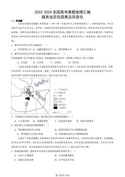 2022-2024全国高考真题地理汇编：服务业区位因素及其变化-答案