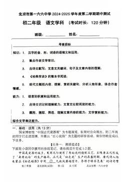 2025北京一六六中初二（下）期中语文-试题