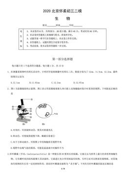 2020北京怀柔初三二模生物-试题
