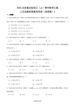 2025北京重点校初三（上）期中数学汇编：二次函数的图象和性质（选择题）2-答案