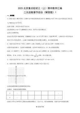 2025北京重点校初三（上）期中数学汇编：二次函数章节综合（解答题）1-答案