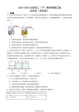 2022-2024北京初二（下）期末物理汇编：比热容（京改版）-答案