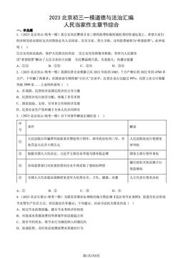 2023北京初三一模道德与法治汇编：人民当家作主章节综合-答案