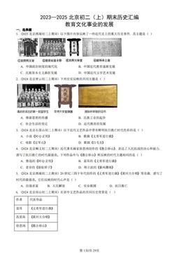 2023—2025北京初二（上）期末历史汇编：教育文化事业的发展-答案