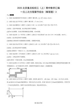 2025北京重点校初三（上）期中数学汇编：一元二次方程章节综合（解答题）3-答案