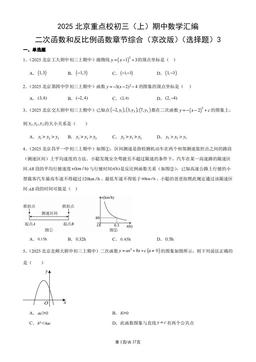 2025北京重点校初三（上）期中数学汇编：二次函数和反比例函数章节综合（京改版）（选择题）3-答案