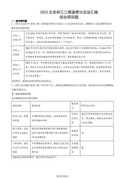 2023北京初三二模道德与法治汇编：综合探究题-答案