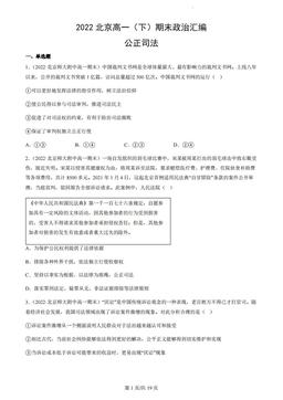 2022北京高一（下）期末政治汇编：公正司法-答案
