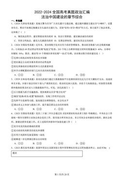 2022-2024全国高考真题政治汇编：法治中国建设的章节综合