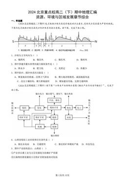 2024北京重点校高二（下）期中地理汇编：资源、环境与区域发展章节综合-答案