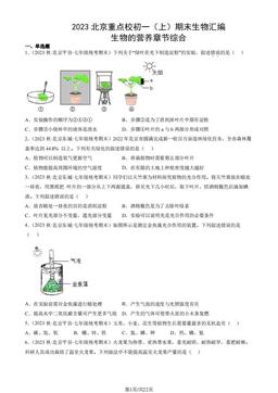 2023北京重点校初一（上）期末生物汇编：生物的营养章节综合-答案