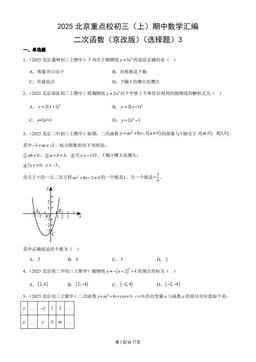 2025北京重点校初三（上）期中数学汇编：二次函数（京改版）（选择题）3-答案