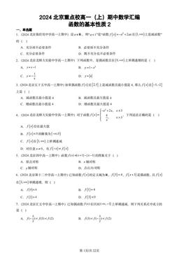 2024北京重点校高一（上）期中数学汇编：函数的基本性质2-答案