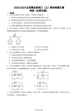 2022-2024北京重点校初三（上）期末物理汇编：电流（北师大版）-答案