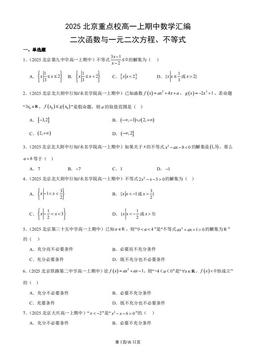 2025北京重点校高一上期中数学汇编：二次函数与一元二次方程、不等式-答案