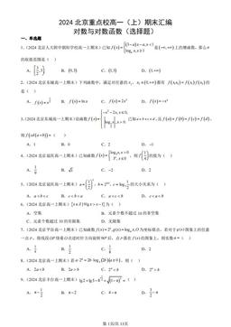 2024北京重点校高一（上）期末汇编：对数与对数函数（选择题）-答案