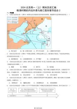 2024北京高一（上）期末历史汇编：晚清时期的内忧外患与救亡图存章节综合2-答案