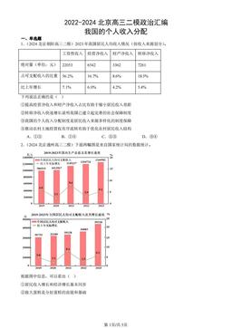 2022-2024北京高三二模政治汇编：我国的个人收入分配-答案