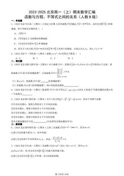 2023-2025北京高一（上）期末数学汇编：函数与方程、不等式之间的关系（人教B版）-答案