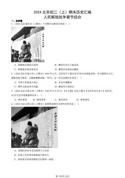 2024北京初二（上）期末历史汇编：人民解放战争章节综合-答案