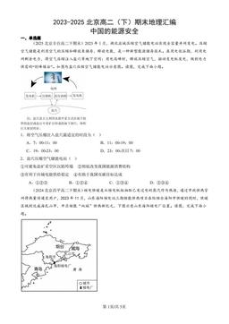 2023-2025北京高二（下）期末地理汇编：中国的能源安全-答案