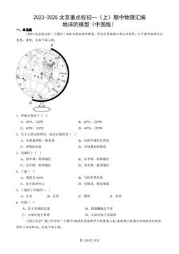 2023-2025北京重点校初一（上）期中地理汇编：地球的模型（中图版）-答案