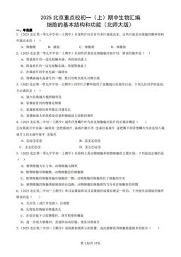 2025北京重点校初一（上）期中生物汇编：细胞的基本结构和功能（北师大版）-答案