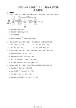 2022-2024北京高二（上）期末化学汇编：氮的循环-答案