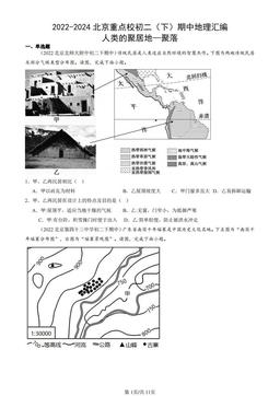2022-2024北京重点校初二（下）期中地理汇编：人类的聚居地—聚落-答案