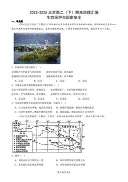 2023-2025北京高二（下）期末地理汇编：生态保护与国家安全-答案
